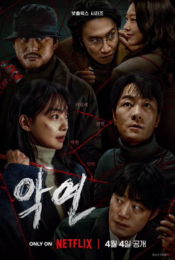 넷플릭스 악연 포스터 이미지